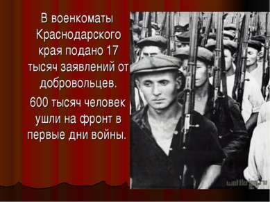 В военкоматы Краснодарского края подано 17 тысяч заявлений от добровольцев. 6...