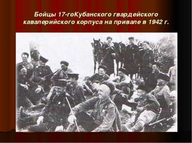 Бойцы 17-гоКубанского гвардейского кавалерийского корпуса на привале в 1942 г.