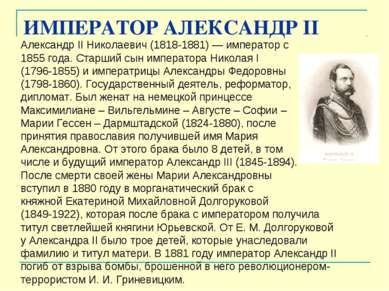 ИМПЕРАТОР АЛЕКСАНДР II Александр II Николаевич (1818-1881) — император с 1855...