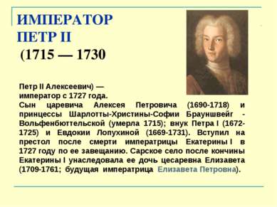 ИМПЕРАТОР ПЕТР II (1715 — 1730 Петр II Алексеевич) — император с 1727 года. С...