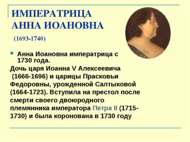 ИМПЕРАТРИЦА АННА ИОАНОВНА (1693-1740) Анна Иоановна императрица с 1730 года. ...