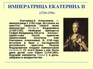 ИМПЕРАТРИЦА ЕКАТЕРИНА II (1729-1796) Екатерина II Алексеевна — императрица с ...