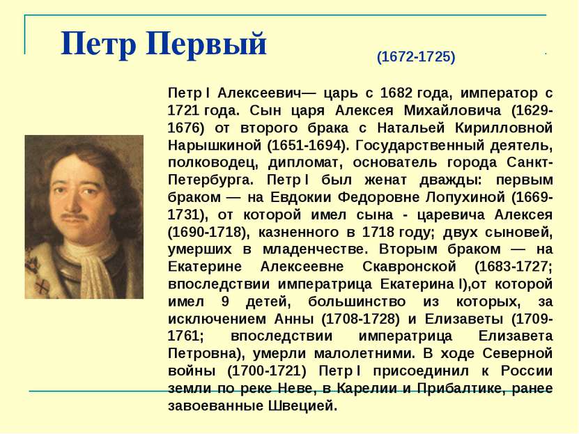 Петр Первый Петр I Алексеевич— царь с 1682 года, император с 1721 года. Сын ц...