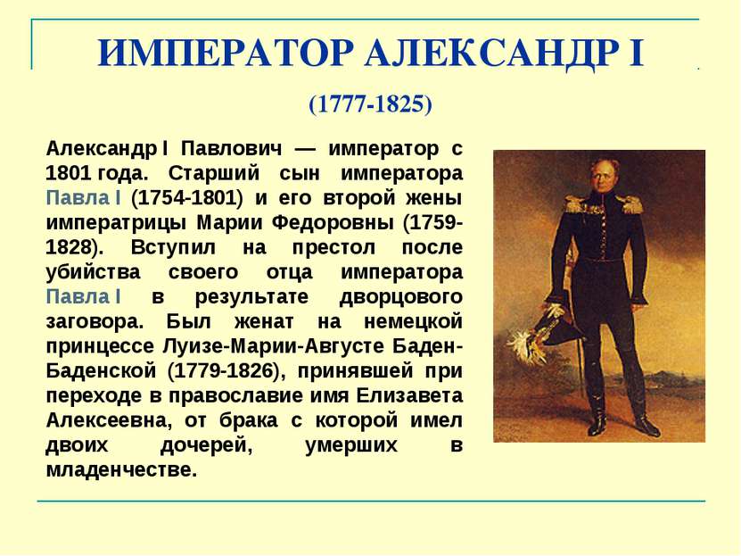 ИМПЕРАТОР АЛЕКСАНДР I (1777-1825) Александр I Павлович — император с 1801 год...