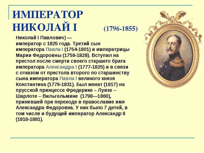 ИМПЕРАТОР НИКОЛАЙ I (1796-1855) Николай I Павлович) — император с 1825 года. ...