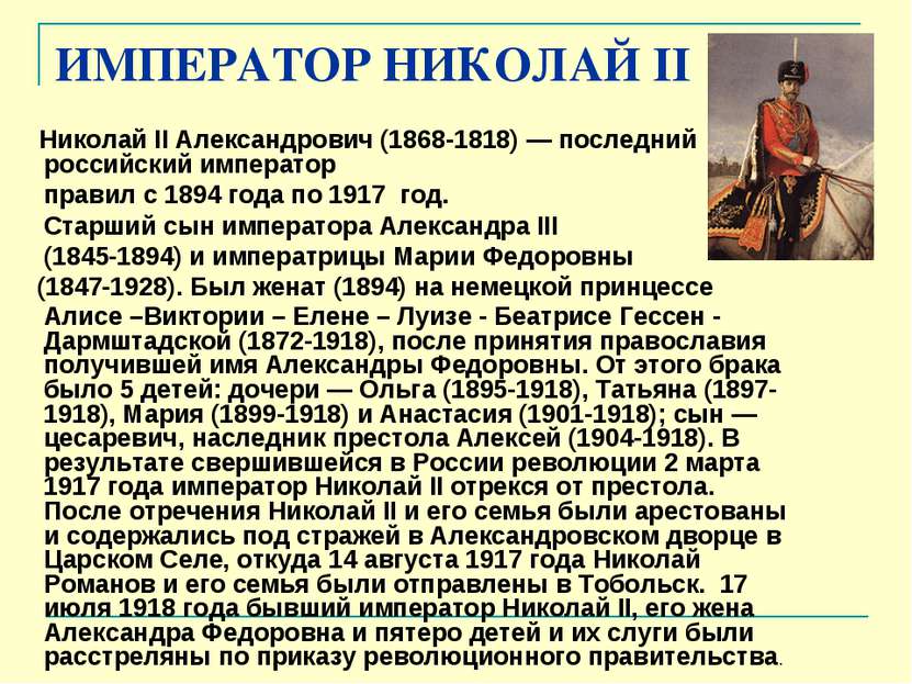 ИМПЕРАТОР НИКОЛАЙ II Николай II Александрович (1868-1818) — последний российс...
