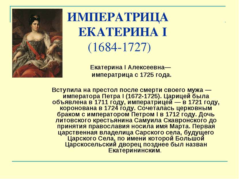 ИМПЕРАТРИЦА ЕКАТЕРИНА I (1684-1727) Екатерина I Алексеевна— императрица с 172...