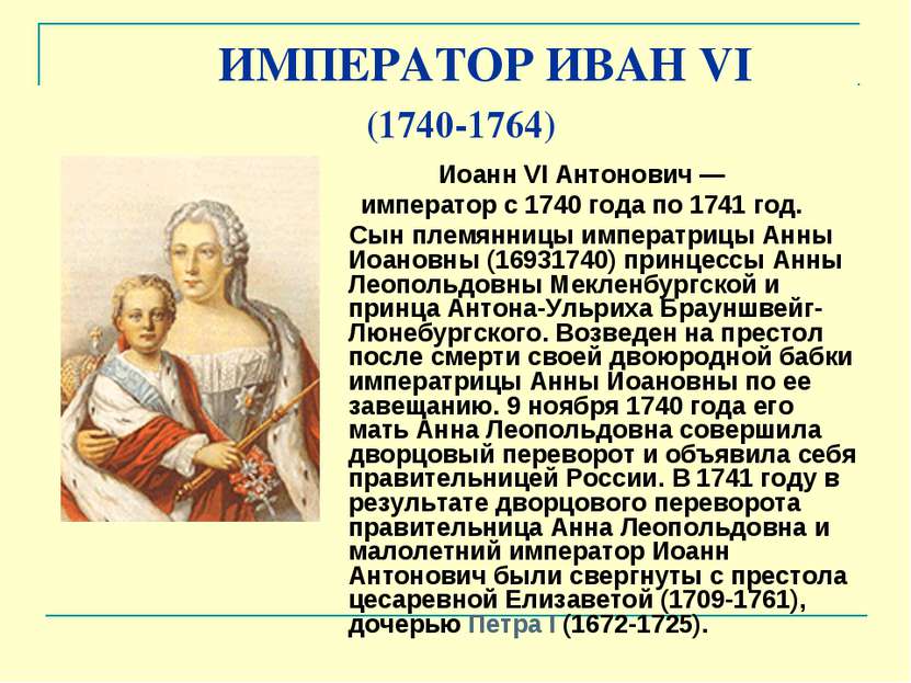 ИМПЕРАТОР ИВАН VI (1740-1764) Иоанн VI Антонович — император с 1740 года по 1...
