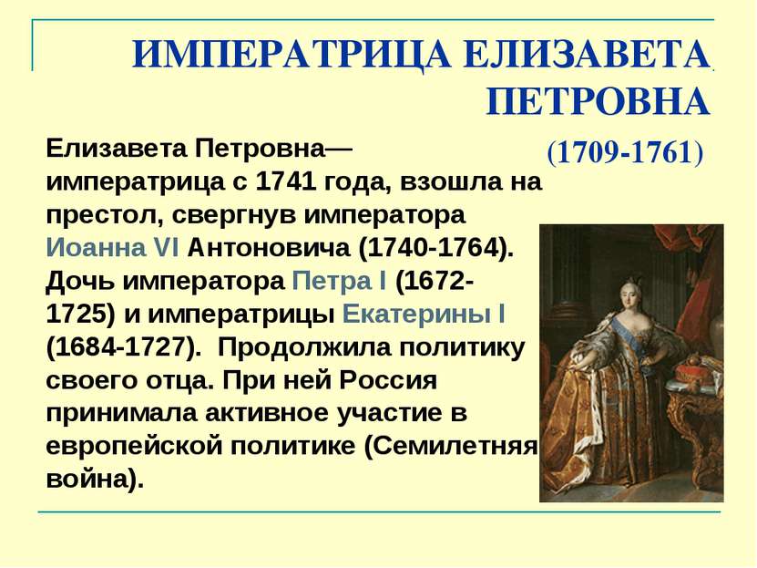 ИМПЕРАТРИЦА ЕЛИЗАВЕТА ПЕТРОВНА (1709-1761) Елизавета Петровна— императрица с ...