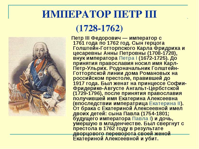ИМПЕРАТОР ПЕТР III (1728-1762) Петр III Федорович — император с 1761 года по ...