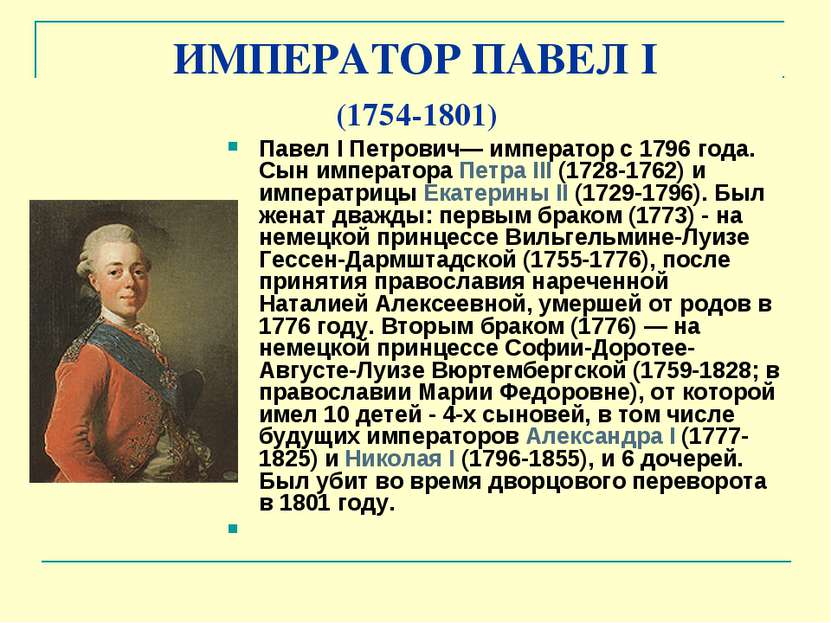 ИМПЕРАТОР ПАВЕЛ I (1754-1801) Павел I Петрович— император с 1796 года. Сын им...