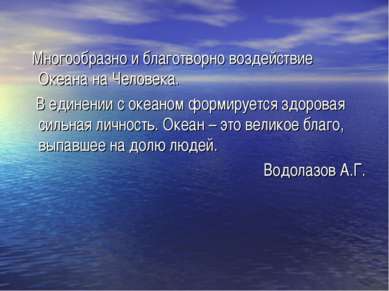 Многообразно и благотворно воздействие Океана на Человека. В единении с океан...