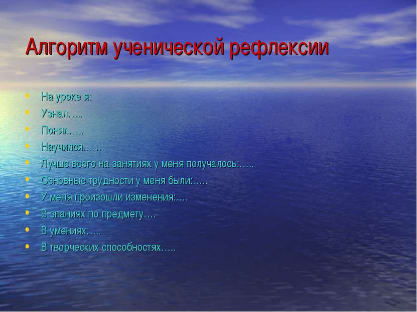 Алгоритм ученической рефлексии На уроке я: Узнал….. Понял….. Научился…… Лучше...