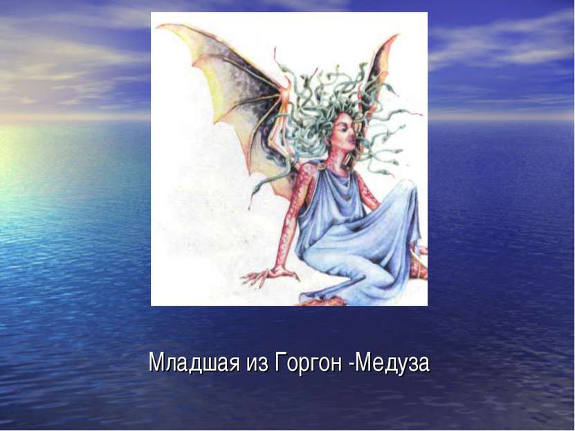 Младшая из Горгон -Медуза