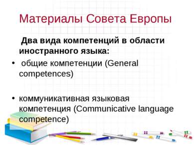 Материалы Совета Европы Два вида компетенций в области иностранного языка: об...
