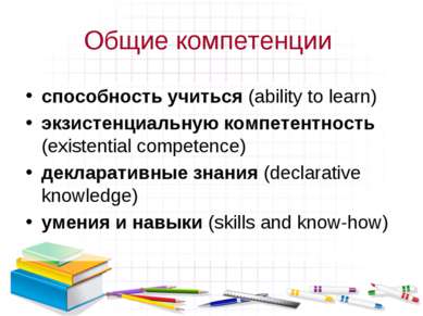 Общие компетенции способность учиться (ability to learn) экзистенциальную ком...