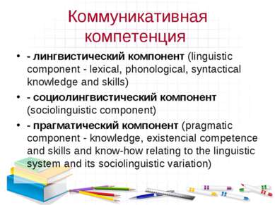 Коммуникативная компетенция - лингвистический компонент (linguistic component...