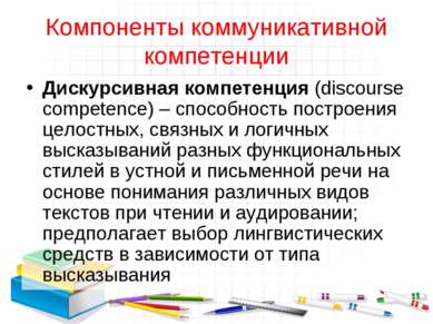 Компоненты коммуникативной компетенции Дискурсивная компетенция (discourse co...