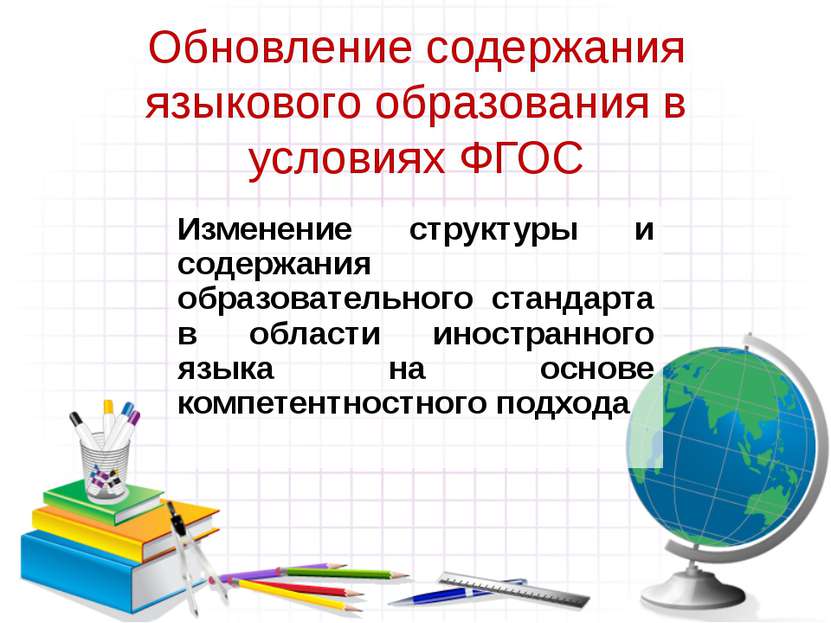 Обновление содержания языкового образования в условиях ФГОС Изменение структу...