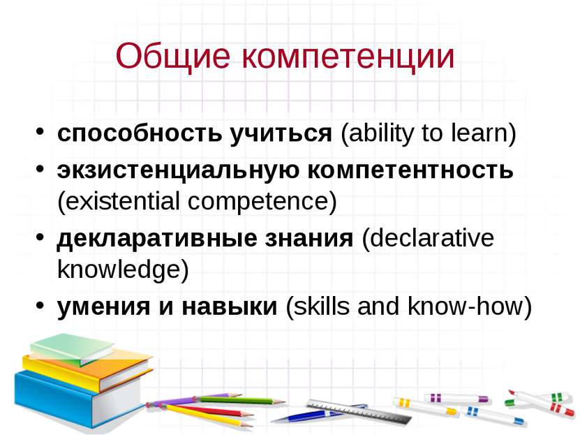 Общие компетенции способность учиться (ability to learn) экзистенциальную ком...