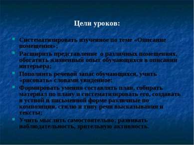 Цели уроков: Систематизировать изученное по теме «Описание помещения»; Расшир...