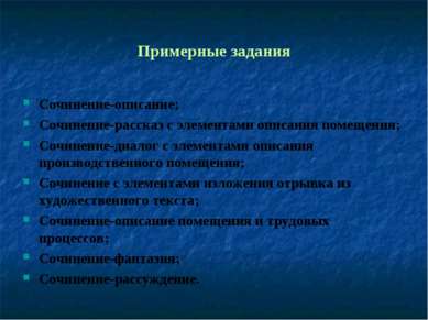 Примерные задания Сочинение-описание; Сочинение-рассказ с элементами описания...