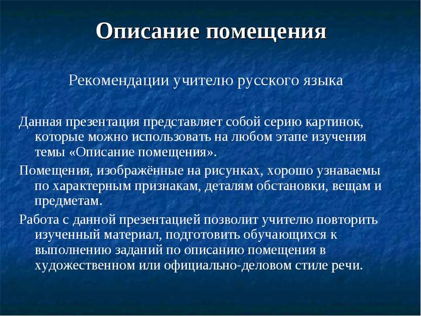 Описание помещения Рекомендации учителю русского языка Данная презентация пре...