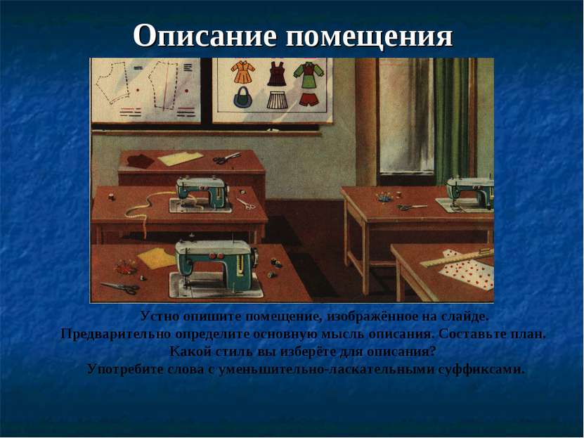 План сочинение комнаты. Художественное описание помещения. Описание помещения. Сочинение описание интерьера план. Описание помещения 6 класс.