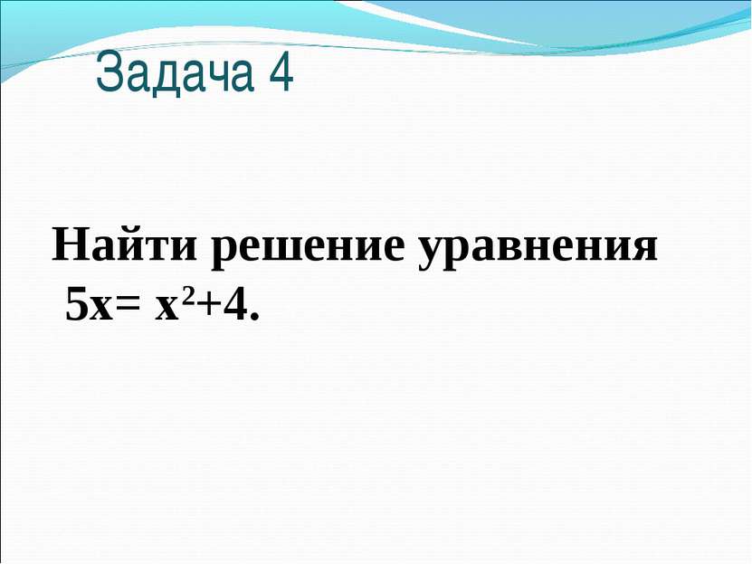 Задача 4 Найти решение уравнения 5х= х2+4.