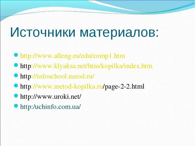 Источники материалов: http://www.alleng.ru/edu/comp1.htm http://www.klyaksa.n...