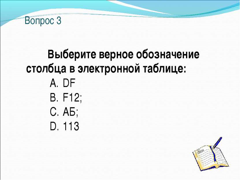 Вопрос 3 Выберите верное обозначение столбца в электронной таблице: A. DF B. ...