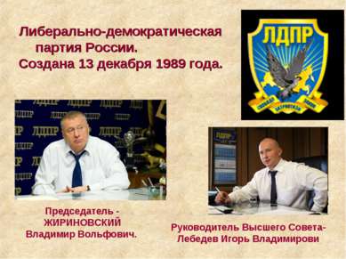 Либерально-демократическая партия России. Создана 13 декабря 1989 года. Руков...