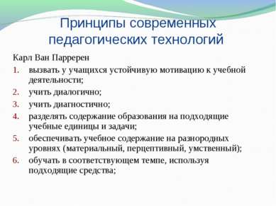 Принципы современных педагогических технологий Карл Ван Парререн вызвать у уч...