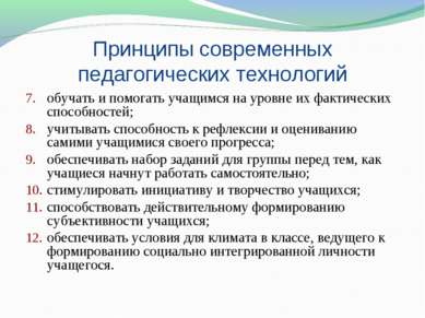 Принципы современных педагогических технологий обучать и помогать учащимся на...