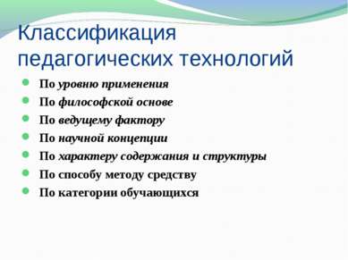 Классификация педагогических технологий   По уровню применения   По философск...