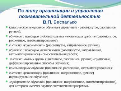 По типу организации и управления познавательной деятельностью В.П. Беспалько ...