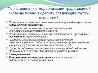 По направлению модернизации традиционной системы можно выделить следующие гру...