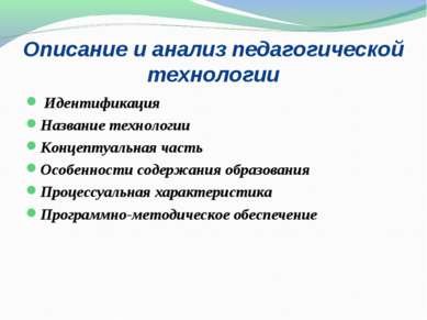 Описание и анализ педагогической технологии Идентификация Название технологии...