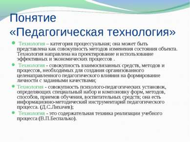 Понятие «Педагогическая технология»  Технология – категория процессуальная; о...