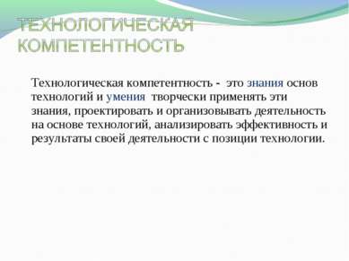 Технологическая компетентность - это знания основ технологий и умения творчес...