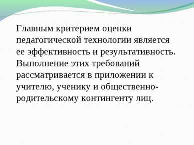 Главным критерием оценки педагогической технологии является ее эффективность ...