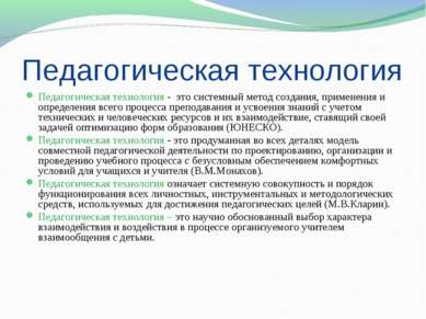 Педагогическая технология Педагогическая технология - это системный метод соз...