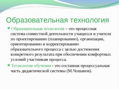 Образовательная технология Образовательная технология – это процессная систем...