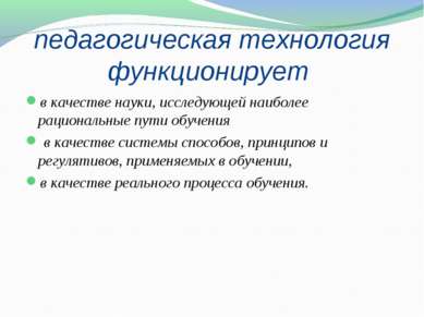 педагогическая технология функционирует в качестве науки, исследующей наиболе...