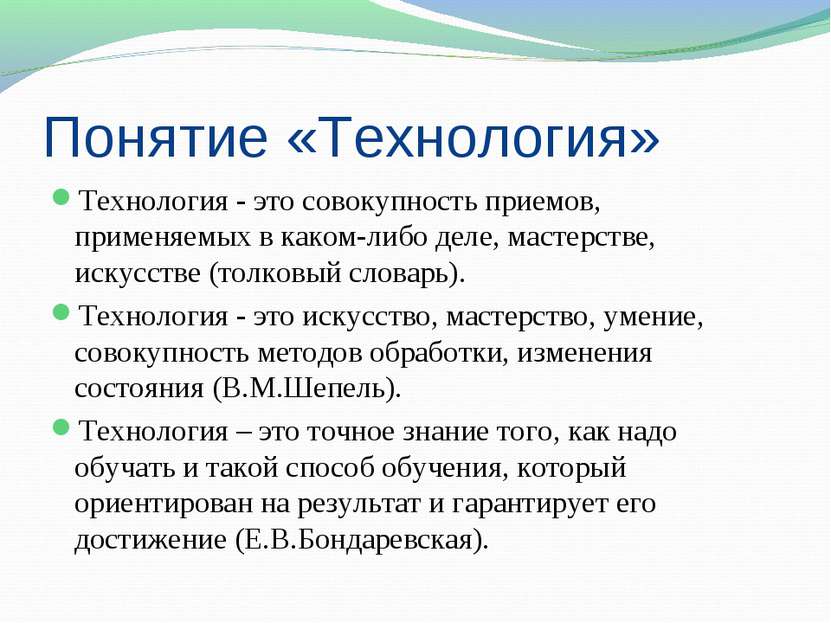 Понятие «Технология» Технология - это совокупность приемов, применяемых в как...