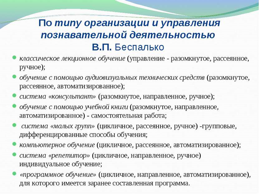 По типу организации и управления познавательной деятельностью В.П. Беспалько ...