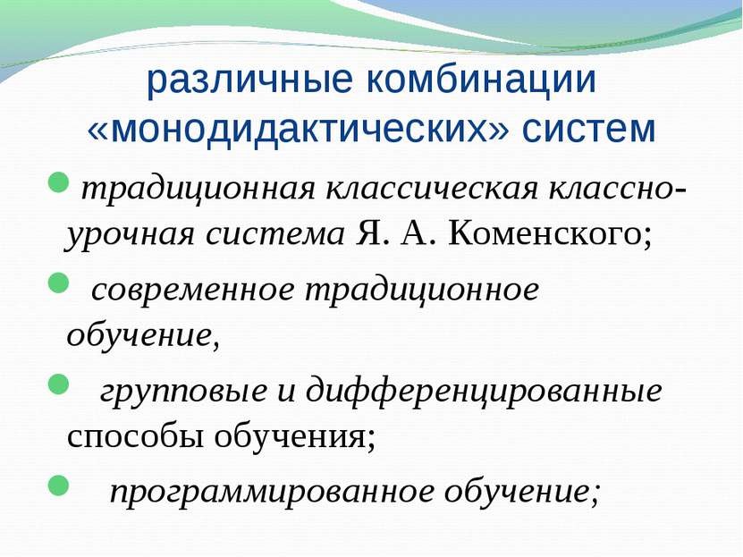 различные комбинации «монодидактических» систем традиционная классическая кла...