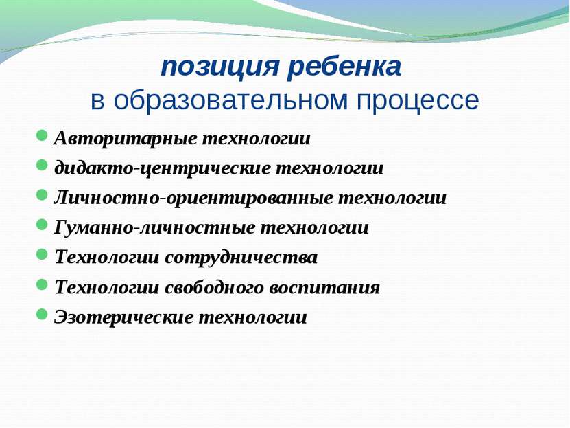 позиция ребенка в образовательном процессе Авторитарные технологии дидакто-це...