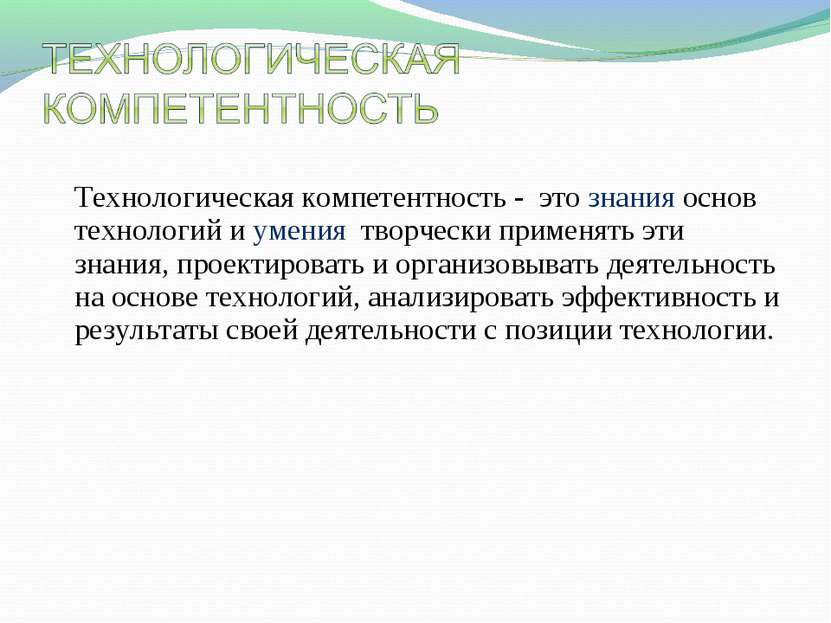 Технологическая компетентность - это знания основ технологий и умения творчес...