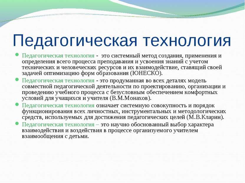 Педагогическая технология Педагогическая технология - это системный метод соз...